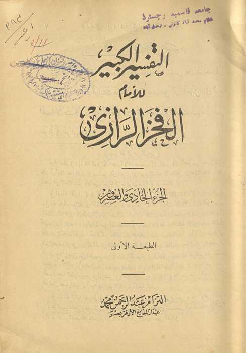 al-Tafsīr al-kabīr. al-juzʼ al-ḥādī wa-al-ʻishrūn