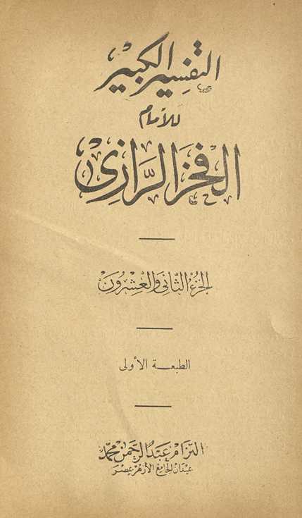 al-Tafsīr al-kabīr. al-juzʼ al-thānī wa-al-ʻishrūn