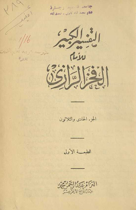 al-Tafsīr al-kabīr. al-juzʼ al-ḥādī wa-al-thalāthūn