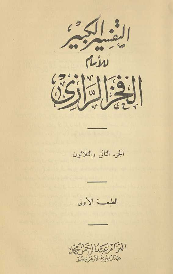 al-Tafsīr al-kabīr. al-juzʼ al-thanī wa-al-thalāthūn
