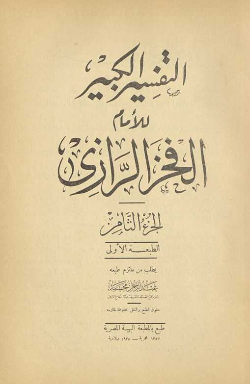 al-Tafsīr al-kabīr. al-Juzʼ al-sābiʻ