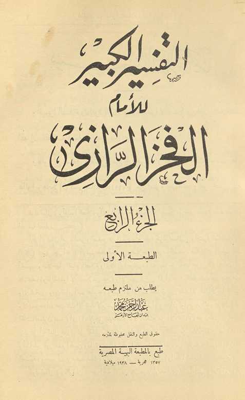 al-Tafsīr al-kabīr. al-juzʼ al-rābiʻ