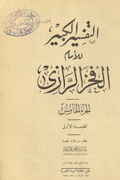 al-Juzʼ al-al-khāmis min al-Tafsīr al-kabīr