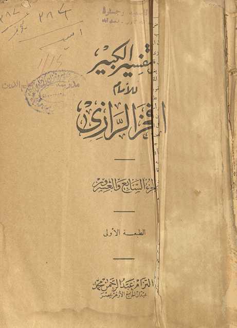 al-Tafsīr al-kabīr. al-Juzʼ al-sābiʻ wa al-ʻishrūn