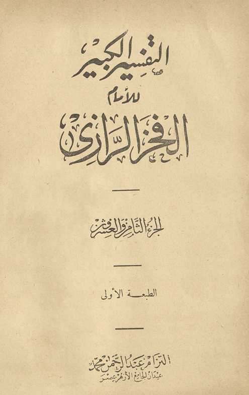 al-Tafsīr al-kabīr. al-juzʼ al-thāmin wa-al-ʻishrūn