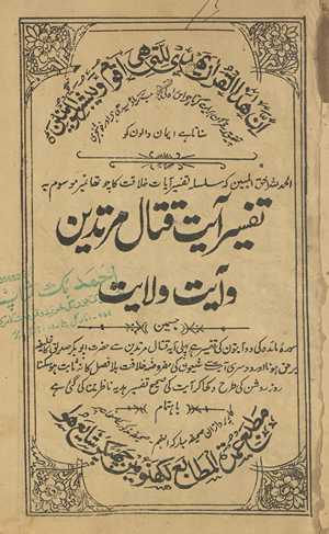 Tafsīr āyat qitāl murtaddīn va āyat vilāyat