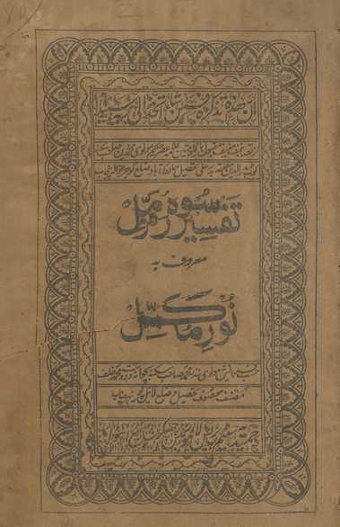 Tafsīr surah Muzzammil maʻrūf bih nūr-i mukammal