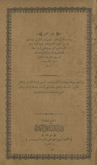 al-Juzʼ a-thānī min Tafsīr al-Qurʼān al-jalīl al-musammá Lubāb al-taʼwīl fī maʻānī al-tanzīl