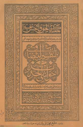 Tafsīr al-Bayḍāwī maʻa al- ḥawāshī al-Jadīdah