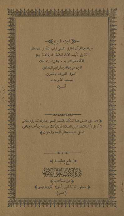 al-juzʻ al-rābiʻ min Tafsīr al-Qurʼān al-jalīl al-musammá Lubāb al-taʼwīl fī maʻānī al-tanzīl