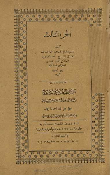 Ḥāshiyat al-ʻallāmah al-Ṣāwī ʻalá Tafsīr al-Jalālain۔ al-juzʼ al-thālith