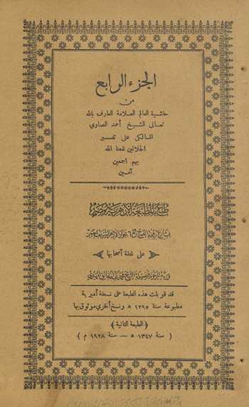 Ḥāshiyat al-ʻallāmah al-Ṣāwī ʻalá Tafsīr al-Jalālain۔ al-juzʼ al-rābiʻ