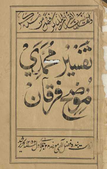 Tafsīr-i Muḥammadī mūz̤iḥ-i furqān