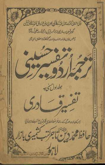 Tarjamah-yi Urdū tafsīr-i Ḥusainī musammá bah tafsīr-i Qādrī