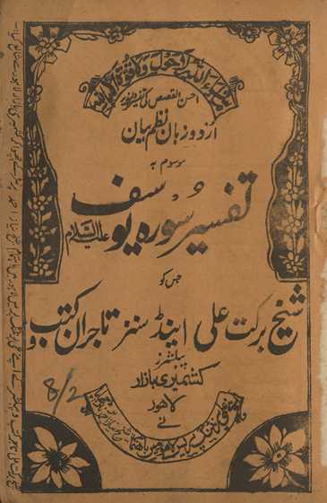 Aḥsan al-qiṣaṣ kī tafsīr-i dilpaz̲īr-i Urdū zabān naz̤m-i bayān, mausūm bih Tafsīr i Sūrah yi Yūsuf