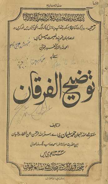 Tafsīrulqurʼān musammá bih tauẓīhulfurqān