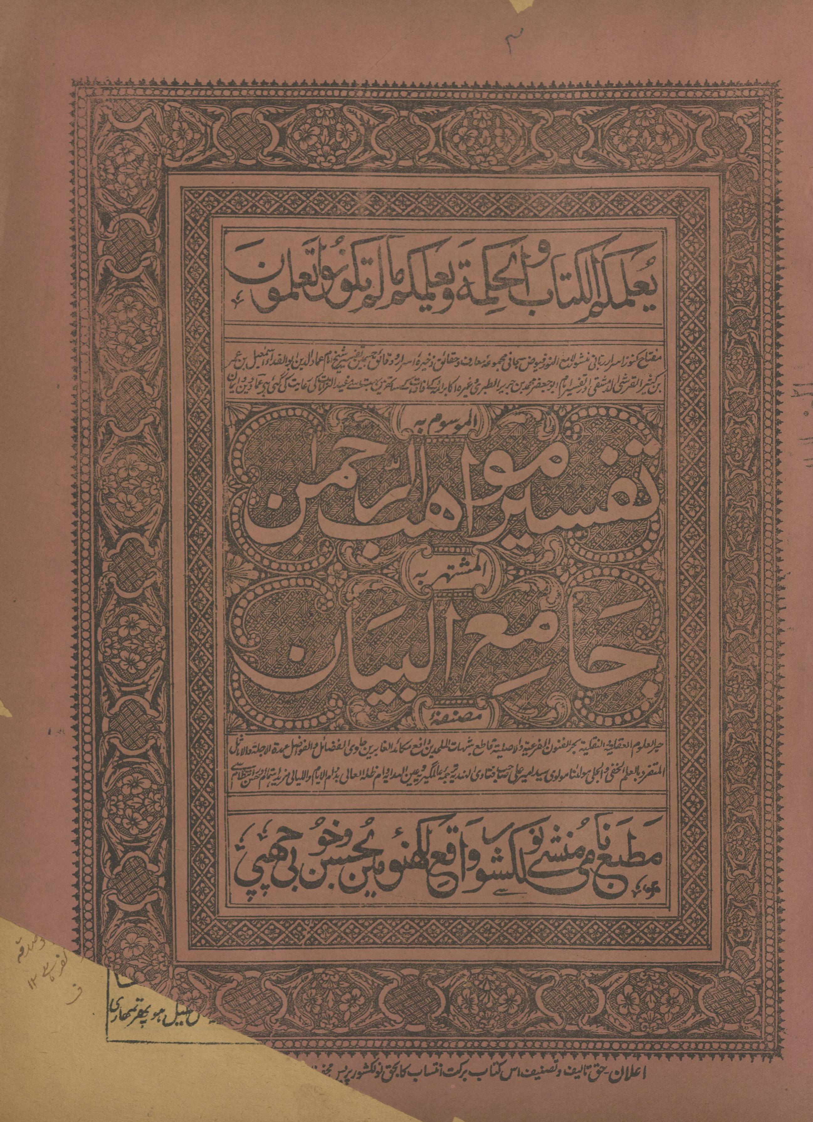 Tafsīr mavāhiburraḥmān, al-mushtahir bih Jāmiʻulbayān