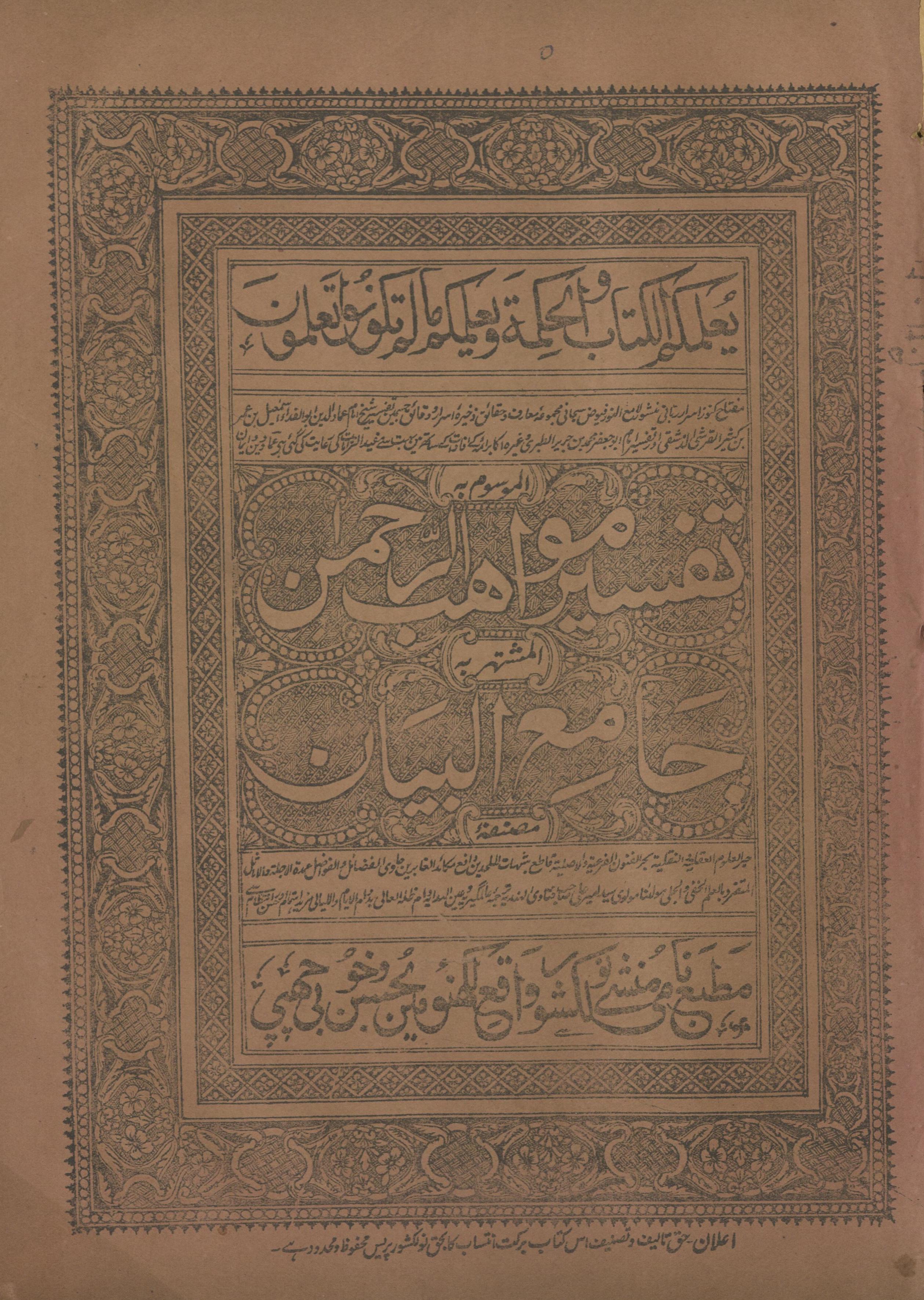 Tafsīr mavāhiburraḥmān, al-mushtahir bih Jāmiʻulbayān