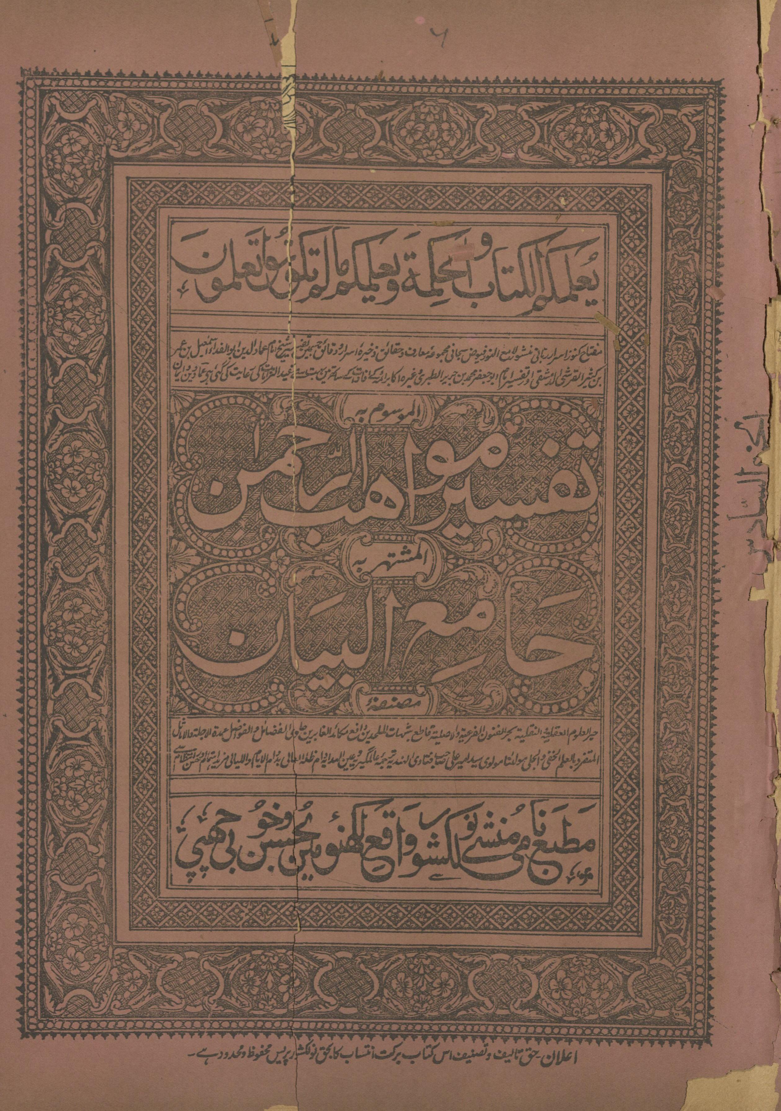 Tafsīr mavāhiburraḥmān, al-mushtahir bih Jāmiʻulbayān