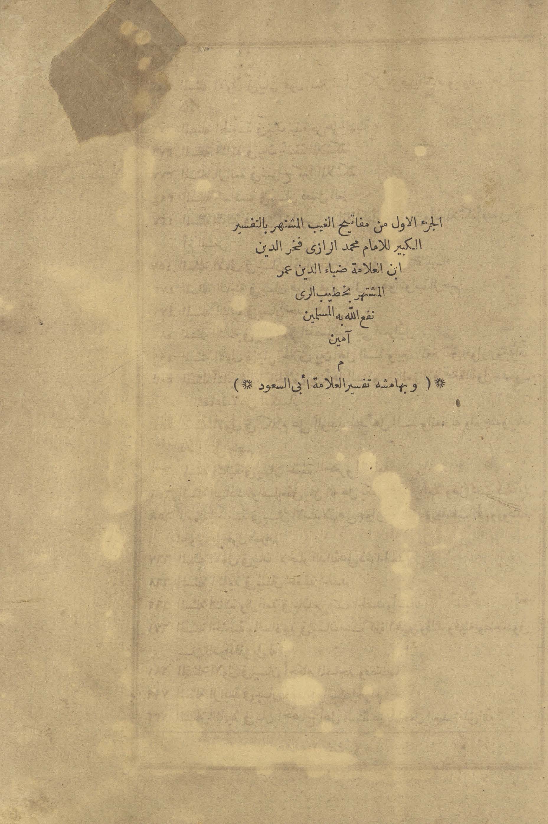 Mafātīḥ al-ghayb al-mushtahir bi-al-Tafsīr al-kabīr ; wa-bi-hāmishah Tafsīr al-ʻallāmah Abī al-Suʻūd