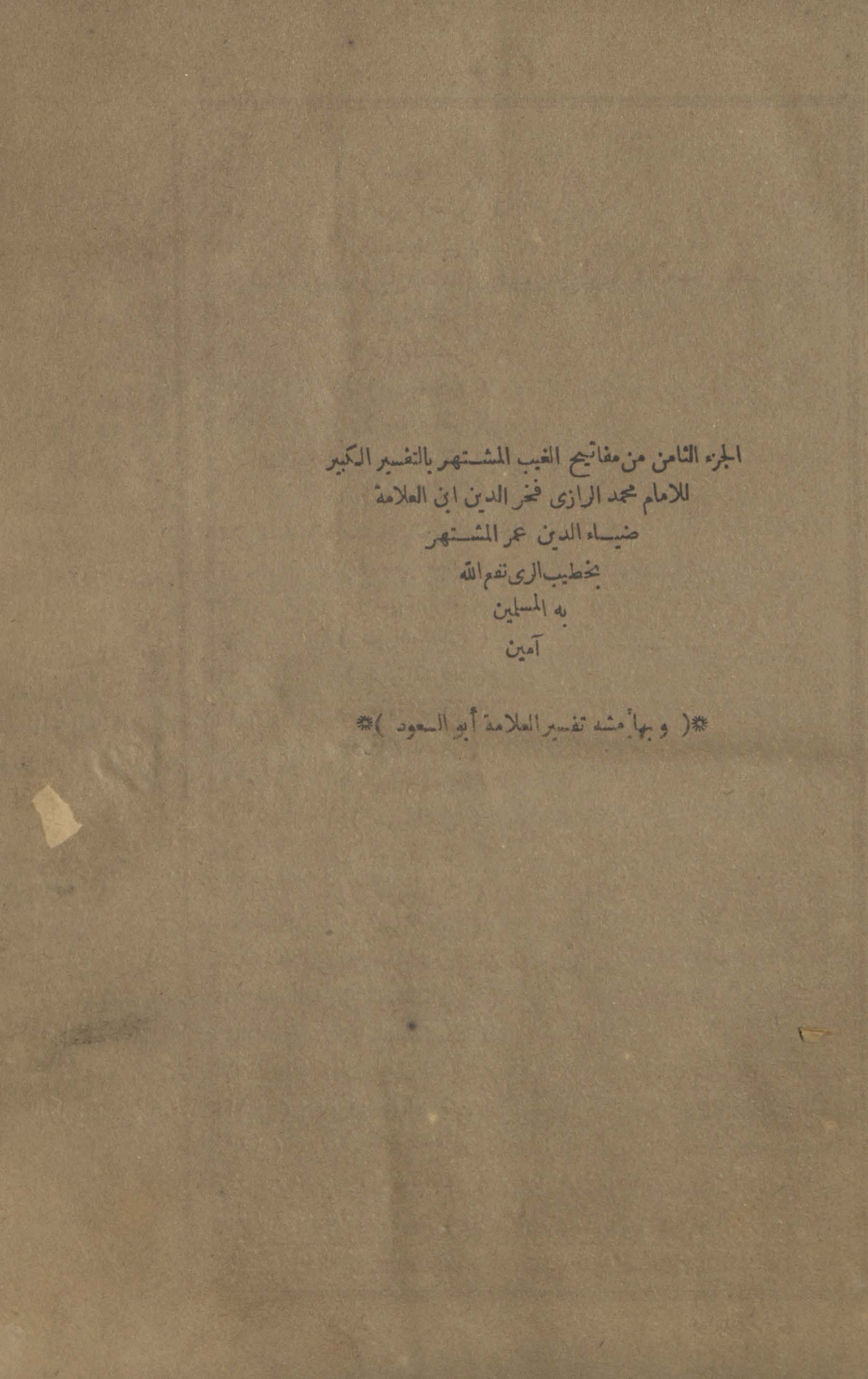 Mafātīḥ al-ghayb al-mushtahir bi-al-Tafsīr al-kabīr ; wa-bi-hāmishah Tafsīr al-ʻallāmah Abī al-Suʻūd