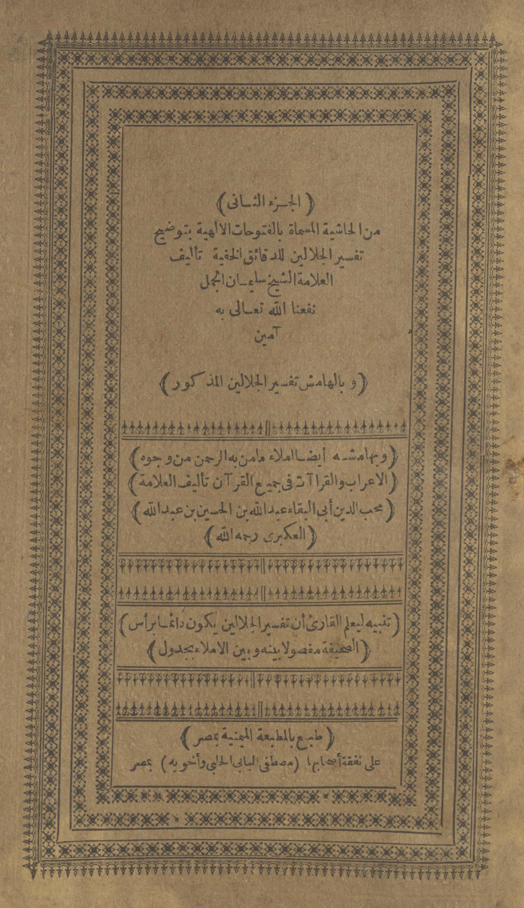 al-Futūḥāt al-Ilāhīyah bi-tawḍīḥ Tafsīr al-Jalālayn lil-daqāʼiq al-khafīyah ; wa-bi-al-hāmish Tafsīr al-Jalālayn madhkūr