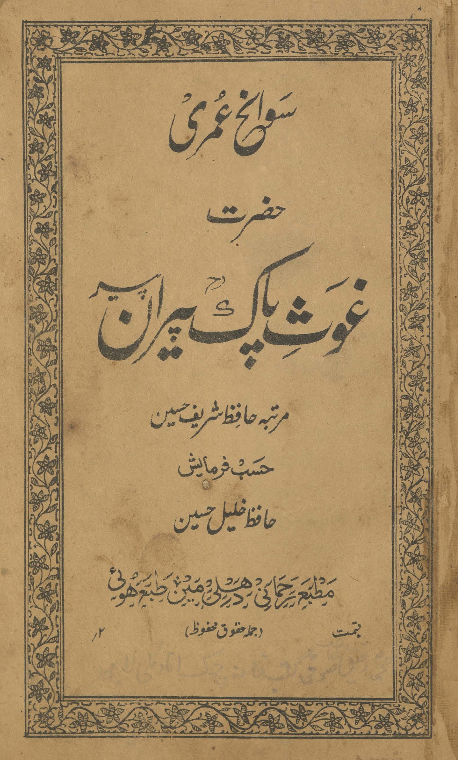 Savāniḥ ʻUmrī Ḥaẓrat G̲h̲aus̲-i Pāk pīrān-i pīr