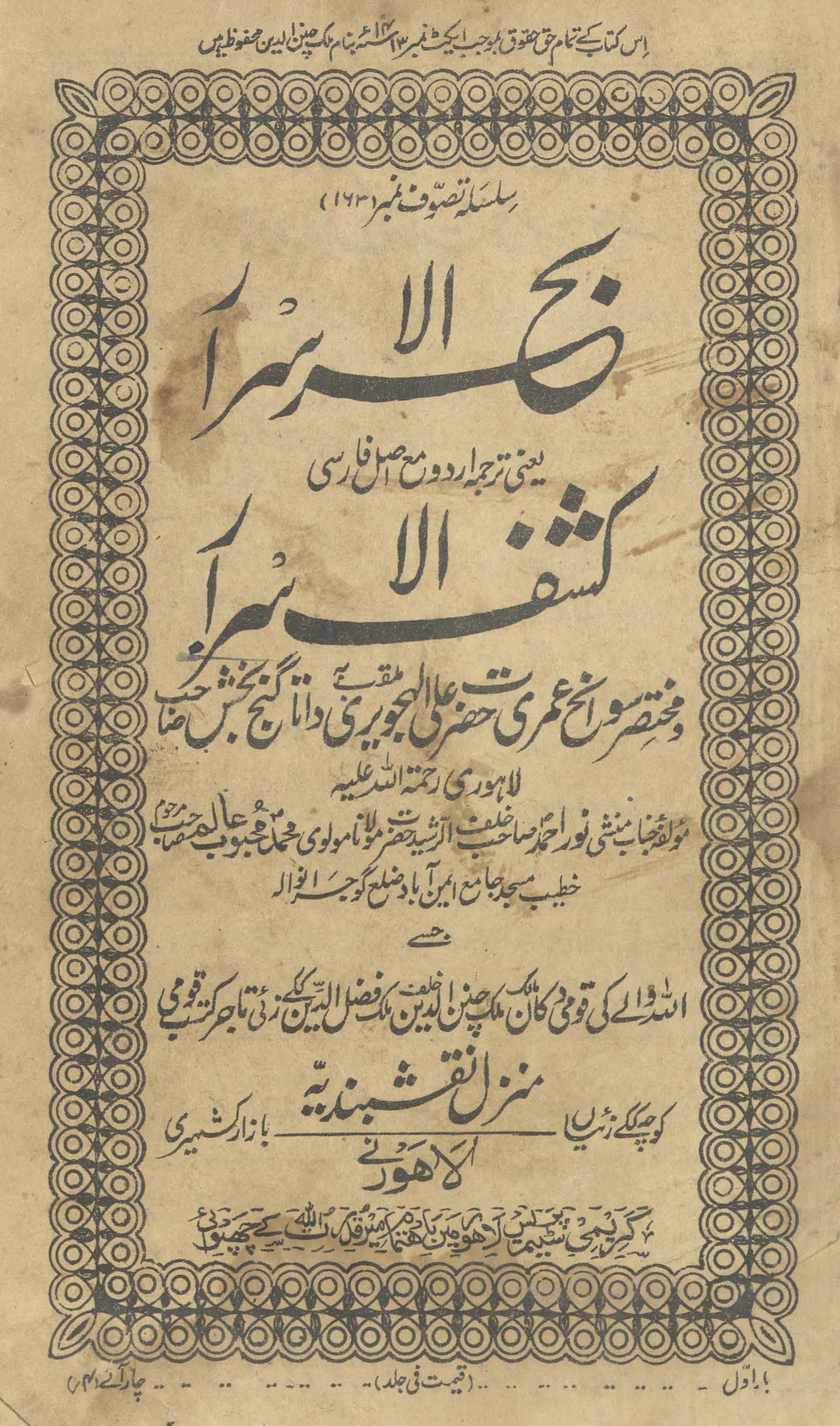 Baḥr al-asrār yaʻnī tarjumah Urdū maʻ aṣal Fārsī Kashf al-asrār va muk̲htasar savāniḥ ʻumarī Ḥaẓrat ʻAlī al-Hujvīrī mulqab bah Dātā Ganj Bak̲hsh ṣāḥib Lāhaurī