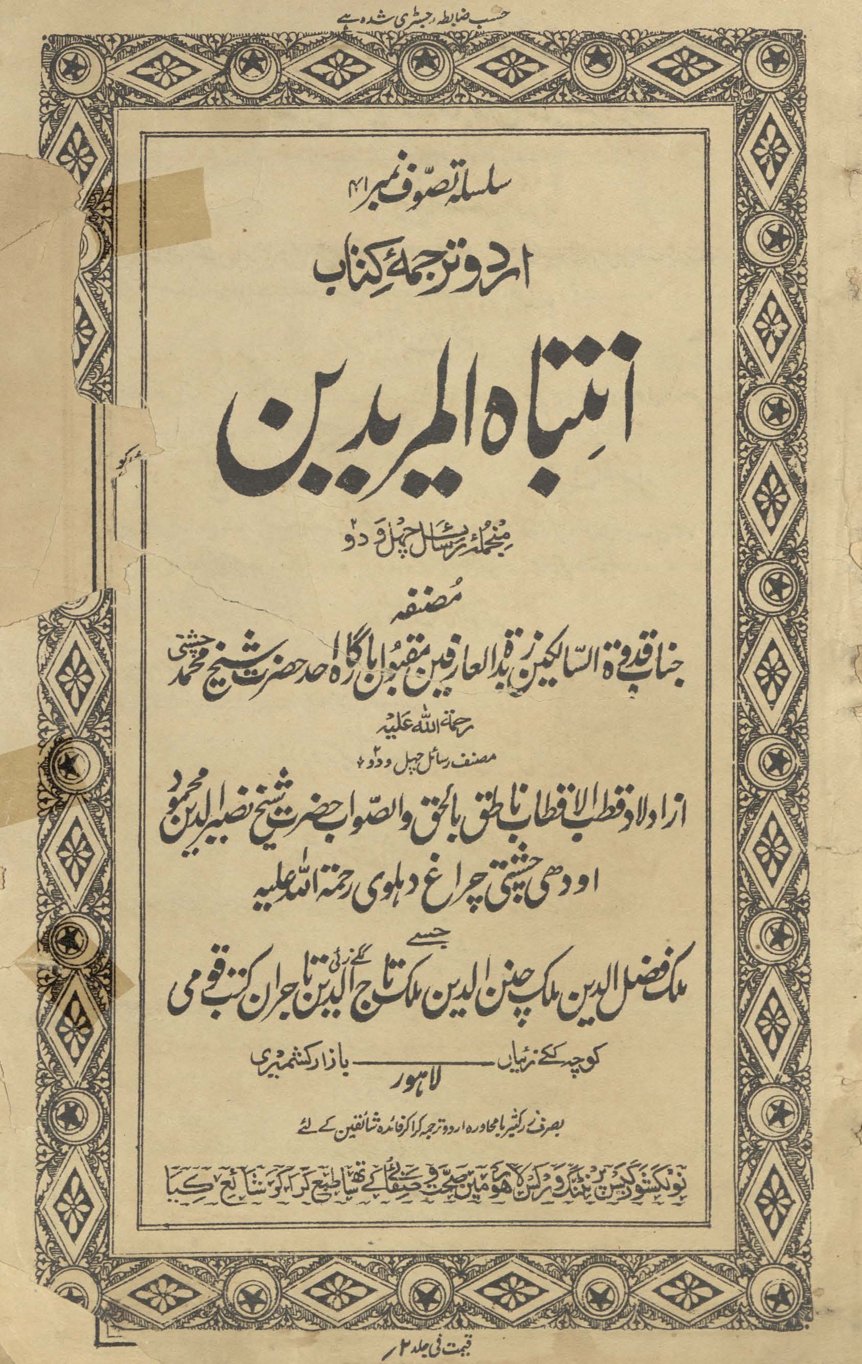 Urdū tarjumah kitāb Intibāh al-murīdīn: munjilah rasāʹil cihil va do