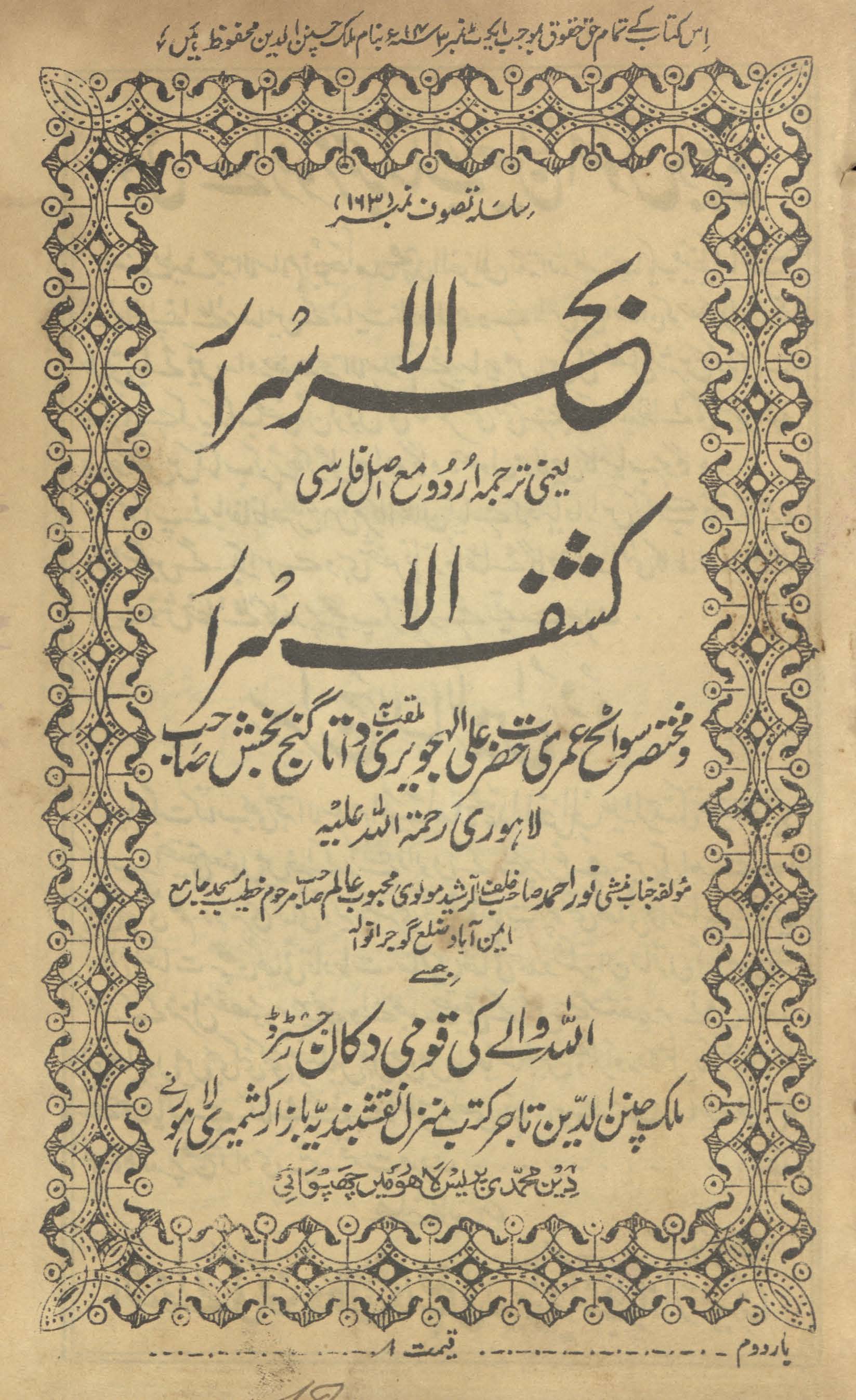 Baḥr al-asrār yaʻnī tarjumah Urdū maʻ aṣal Fārsī Kashf al-asrār va muk̲htasar savāniḥ ʻumarī Ḥaẓrat ʻAlī al-Hujvīrī mulqab bah Dātā Ganj Bak̲hsh ṣāḥib Lāhaurī