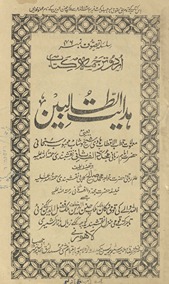 Hidāyat al-t̤ālibīn : yāʻnī maʻmūlāt Qut̤b al-Aqt̤āb hadī Shaik̲h̲ va shabāb maḥbūb-i subḥānī Ḥaẓrat Imām rabbānī Mujaddid-i Alf-i S̱ānī Naqshbandī