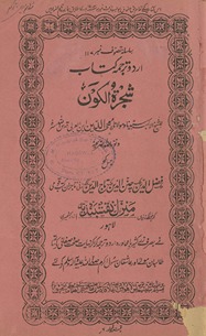 Urdū tarjumah kitāb Shajarat al-kaun