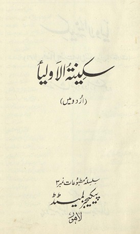 Sakīnatulauliyāʼ: aḥavāl va faz̤āʼil-i Haẓrat-i Miyān̲ Mīr va murīdān-i bā'saʻādat
