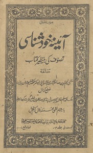 Āʼīnah-yi k̲h̲udshināsī : taṣavvuf kī benaz̤īr kitāb
