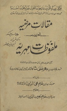 Maqālāt-i marz̤iyyah, al-maʻrūf bih, malfūz̤āt-i Mihriyah : Pīr Mihr ʻAlī Shāh ... ke malfūz̤āt-i mubārakah