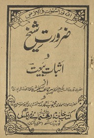 Ẓarūrat-i shaik̲h̲ va is̲bāt-i baiʻat