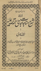 Sharḥ-yi munājāt Jāmī Raḥmatullāh ʻalaihi yā duʻāʼe saḥarī