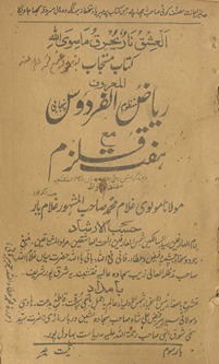 Riyāẓulfirdaus : manz̤ūm Panjābī maʻah haft qulzum