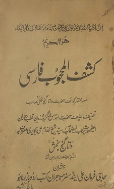Kashaf al-Maḥjūb Farsī : maʻah mukhtaṣar kawāiʼf Ḥaz̤rat Dātā Ganj Bakhsh Ṣāḥib