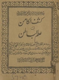 Kashf al-kāmin fī ʻilm al-bāt̤in