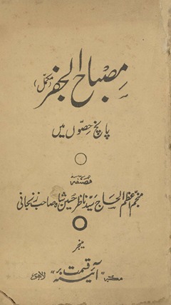 Miṣbahuljafar mukammal : pānc ḥiṣṣon̲ men̲