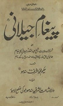Paig̲h̲ām-i Jīlānī : yaʻnī Shahanshāh vilāyat Shaik̲h̲ ʻAbdulqādir Jīlānī kā paig̲h̲ām-i t̤ālibān ḥaq aur sacce ʻaqīdatmand murīdon̲ ke nām