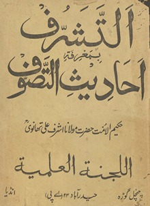 al-Tasharruf bi-maʻrifat aḥādīs̲ al-taṣawwuf. maʻa tarjumah-i Urdū mavsūmah takmīl al-taṣarruf fī tashīl al-tasharruf