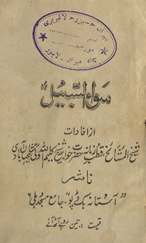 Savāʼ al-sabīl