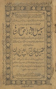 Sabīlurrashād fī ḥaqulastāẕ risālah sharīfīyah duvvum, mausūm bah taḥṣīl al-ʻirfān fī ādāb al-mashāiʼk̲h̲ va al-ik̲h̲vān