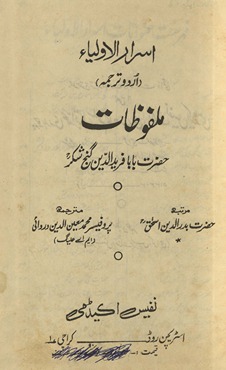 Asrārulauliyāʼ Urdū tarjumah malfūz̤āt-i Bābā Farīd Ganj Shakar