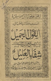 al-Qaul al-jamīl : maʻa sharḥah Shifāʼulʻalīl