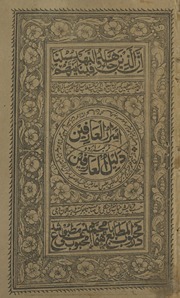 Asrār al-ʻĀrifīn tarjumah-yi Urdū dalīl al-ʻĀrifīn