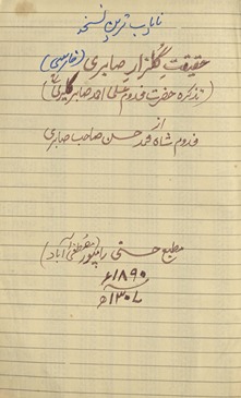 Ḥaqīqat-i gulzār-i Ṣābirī