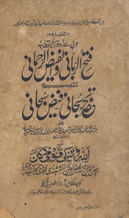 Fatḥ al-rabbānī va Faiẓ al-Raḥmānī ʻanī Vaʻz̤-i Maḥbūb Subḥānī tuḥfah-yi Subḥānī mullaqab bih Faiẓ-i Subḥānī maʻa Irshādāt Maḥbūb-i Subḥānī